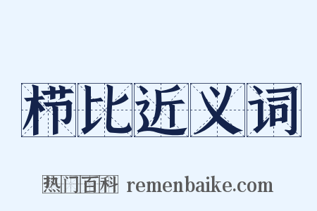 栉比近义词是什么意思的图片